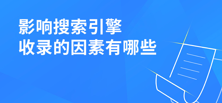 影響搜索引擎收錄的因素有哪些？