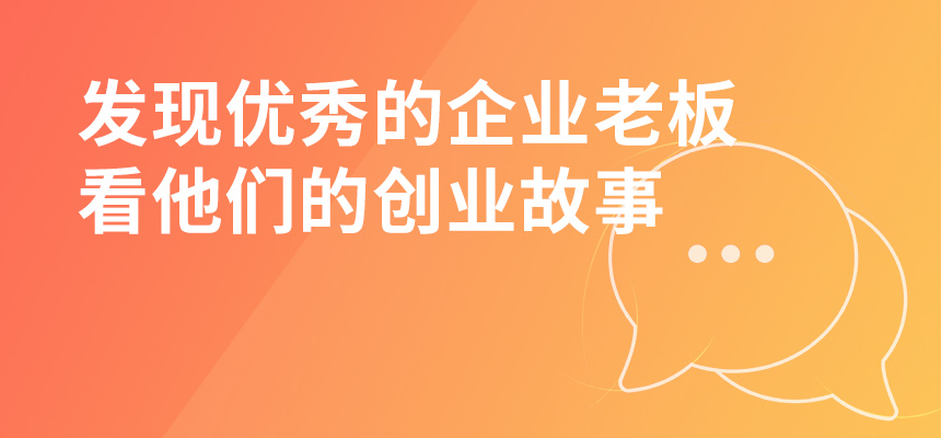 走遍東莞，發現優秀的企業老板，看他們的創業故事