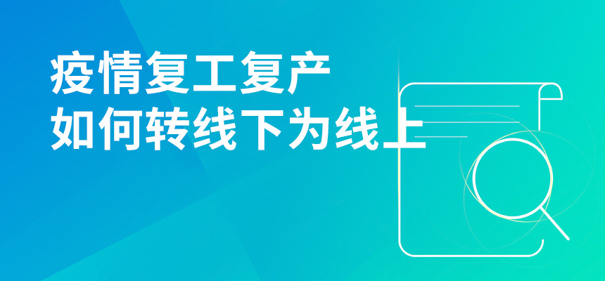 疫情期間復工復產，企訊通直播首談企業如何轉“線下”為“線上”