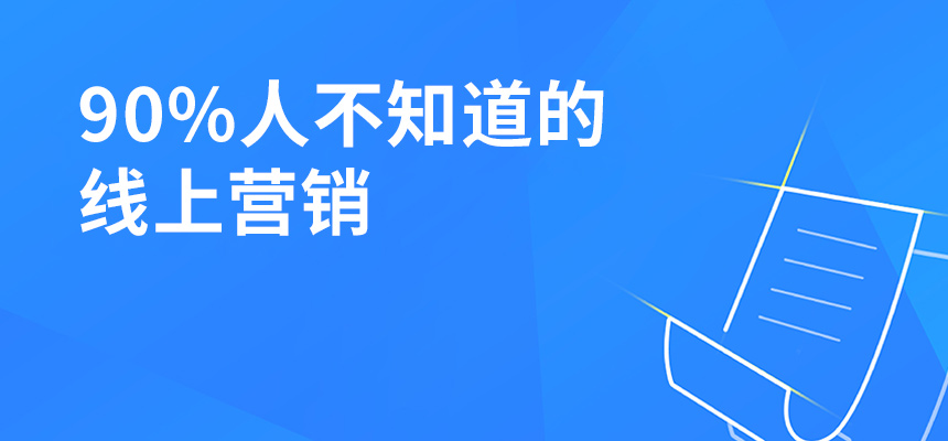 90%人不知道的線上營銷，讓你業績提升5倍！